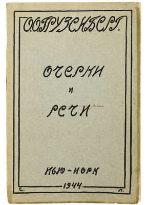 Грузенберг О. Очерки и речи. Нью-Йорк: Grenich Printing Corporation, 1944.